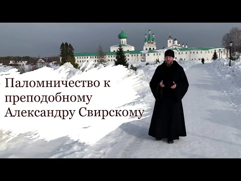 Thumbnail for Паломничество к преподобному Александру Свирскому