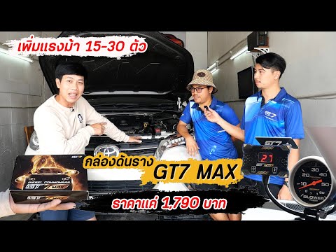 Thumbnail for ของจริง กล่องดันราง GT7 MAX ราคาแค่ 1,790 บาท แต่เพิ่มแรงม้าได้ 15-30 ตัว โคตรคุ้ม : รถซิ่งไทยแลนด์