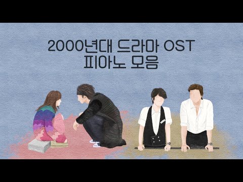 Thumbnail for 2000's K-Drama OST Piano Collection