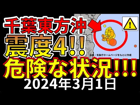 【緊急放送!】先ほど、千葉東方沖でM5.2、震度4の地震が発生!危険な状況です!わかりやすく解説します!