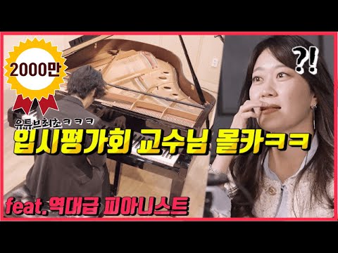 [몰카] 세계 탑 클래스 피아니스트가 한국 입시생으로 위장해 몰래 연주했을때 교수님들 반응 ㅋㅋㅋㅋ