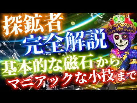 探鉱者完全解説動画!!~基本的な使い方から熟練者も知らない小技まで~【第五人格】【アイデンティティファイブ】【探鉱者】【小技】