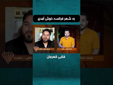 قصه مسافر با مسعود فنایی