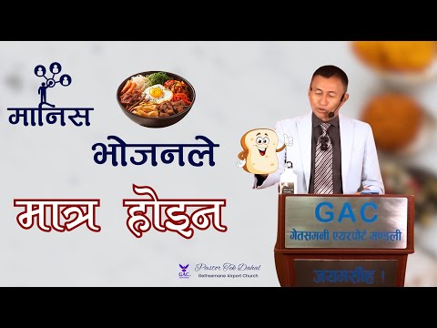 Man does not live by bread alone || मानिस भोजनले मात्र होइन || Pastor Tek Dahal || GAC