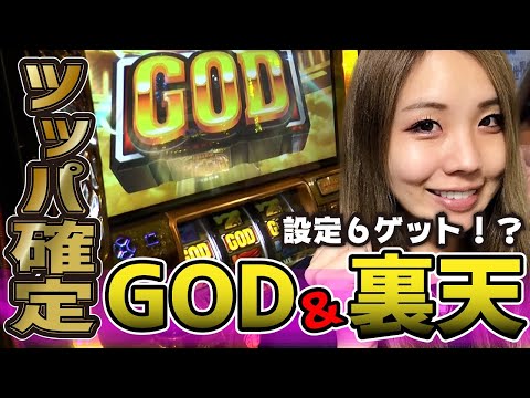 【ミリオンゴッド凱旋】GOD降臨&裏天国で設定6ゲット!? リプ3からのG-STOP50%! へたくそ過ぎて?「るり嬢のスロジョ日記~第20話前半~」【スロット】【ミリオンゴッド-神々の凱旋-】