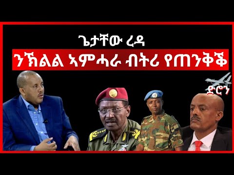 26 March 2024 ጌታቸው ረዳ ንኽልል ኣምሓራ ብትሪ የጠንቅቕ