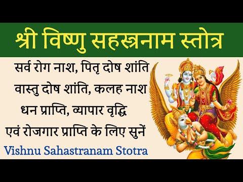 Thumbnail for Vishnu sahastranam Stotra। विष्णु सहस्त्रनाम स्तोत्र। सभी मनोकामनाओं को पूर्ण करने वाला स्तोत्र।