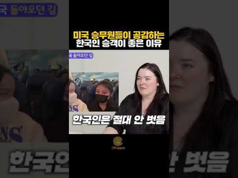 Thumbnail for 미국 승무원들이 한국인 승객들을 좋아하는 이유
