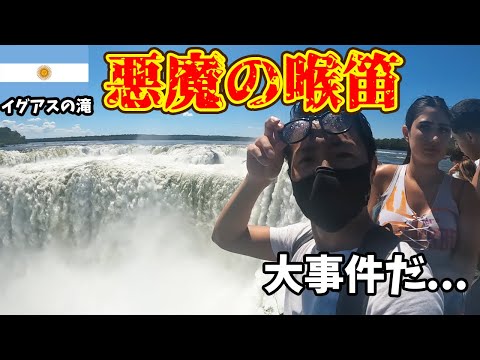 Thumbnail for 【南米の悪魔】地球の底から唸る怪物!! 世界三大瀑布イグアスの滝が凄すぎた