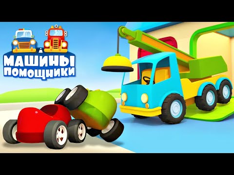 Машинки застряли в лифте — Развивающие мультики Машины помощники для детей