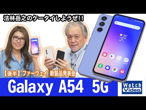 顔にグラフィックを追加できるなどカメラ機能満載「Galaxy A54 5G」【法林岳之のケータイしようぜ!!／719／2023年6月9日公開】