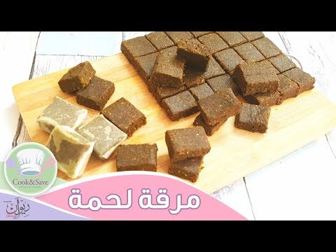 حصريا مكعبات مرقة اللحمة الاصلية | رشا الشامى