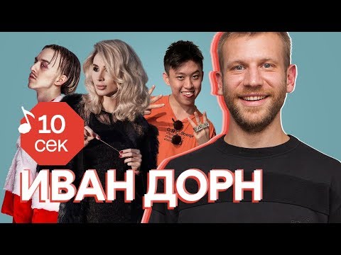 Thumbnail for Узнать за 10 секунд | ИВАН ДОРН угадывает хиты Loboda, Monatik, Скриптонита и еще 32 трека