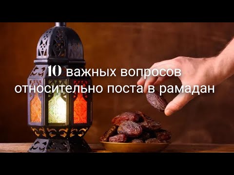Thumbnail for 3-10 важных вопросов относительно поста  в рамадан.