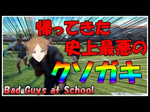 【Bad Guys at School】史 上 最 悪 の ク ソ ガ キ リ タ ー ン ズ【にじさんじ / 伏見ガク】