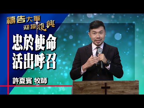 禱告大軍 2023-7-27 ~ 忠於使命 活出呼召 | 許夏賓