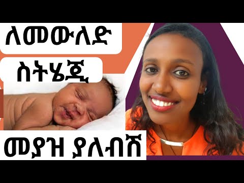 ለመውለድ ስትሄጂ መያዝ ያለብሽ/ what you should pack when you go to hospital for delivery.