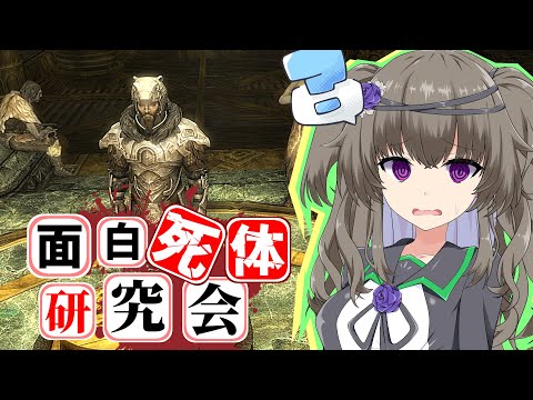【Skyrim】混沌の申し子!強盗団の襲撃者【面白死体研究会】