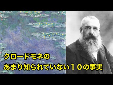 【10分で解説】クロード・モネのあまり知られていない10の事実【偉人伝】Claude Monet