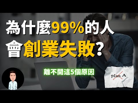 富人創業 | 99%的人創業失敗的5個原因 | 如何提高成功的概率?