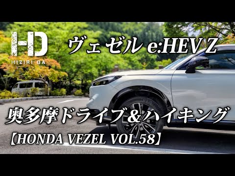 【ホンダ ヴェゼル e:HEV Z】奥多摩ドライブ&いこいの路ハイキング 周遊道路でワインディングロードを楽しむ!HONDA VEZEL VOL.58|ヒジリダ
