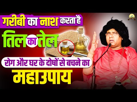 गरीबी का नाश करता है तिल का  तेल, रोग और घर के दोषों से बचने का महाउपाय | Shri Kaushik Ji Maharaj
