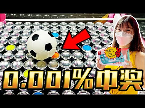 0.001%中奖赢任天堂SWITCH!! 我们竟然赢到了!!【Catch A Toy 家庭頻道】【夾娃娃挑戰】