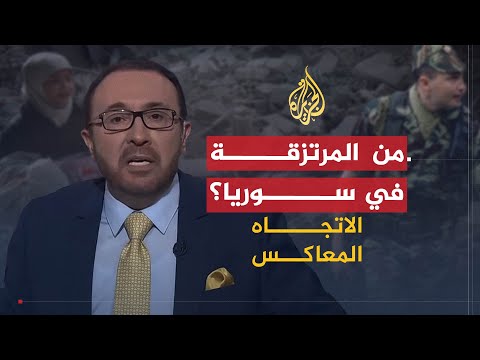 Thumbnail for الاتجاه المعاكس | من المرتزقة في سوريا؟