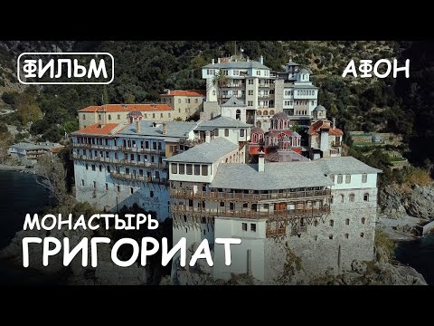 Thumbnail for Мир Приключений - Монастырь Григориат Святая гора Афон. Фильм13 из цикла: "История и святыни Афона."
