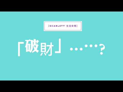 Thumbnail for ［Scarlett生活命理］#破財#改運#八字