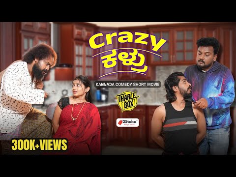 Thumbnail for Tharle Box | Crazy ಕಳ್ರು | New Kannada Comedy Short Movie | Arjun Krishna, Sudhakar Gowda, Prathima