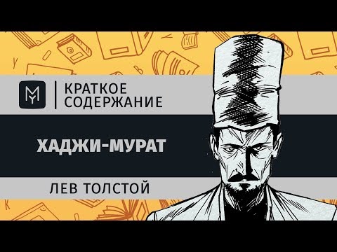 Thumbnail for Краткое содержание - Хаджи-Мурат