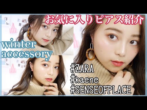 Thumbnail for 【冬アクセ】最近のお気に入りのピアス紹介♡【ZARA.Kaene.SENSE OF PLACE】