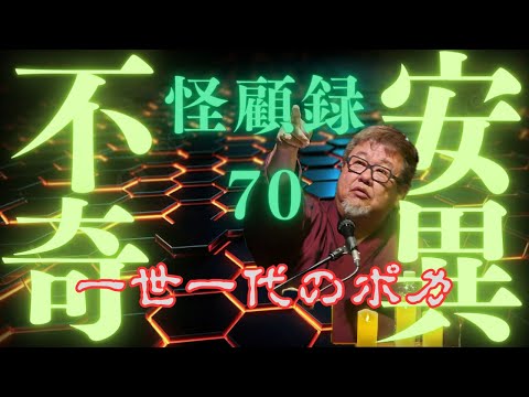 【不安奇異怪顧録】第70弾『一世一代のポカ』【ファンキー中村/実話怪談】