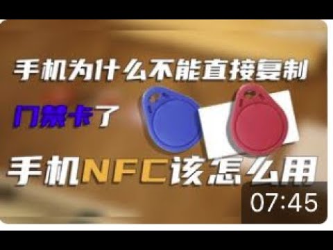 How to use mobile phone NFC? How can I copy the encrypted access control card 手机NFC如何使用?怎么才可以复制加密门禁卡