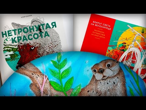 НЕТРОНУТАЯ КРАСОТА | ВОКРУГ СВЕТА НА ВЕЛОСИПЕДЕ | РАСКРАСКА АНТИСТРЕСС | ОБЗОР | РАСКРАШИВАНИЕ