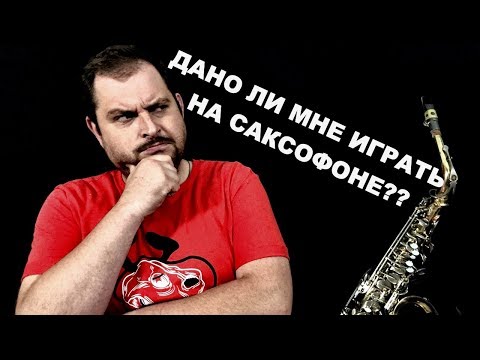 Thumbnail for Смогу ли я играть на саксофоне?