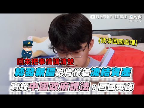 Thumbnail for 【轉發新疆影片慘遭凍結資產 實錄中國政府威脅：回國再談】 ｜@JinRyangKR