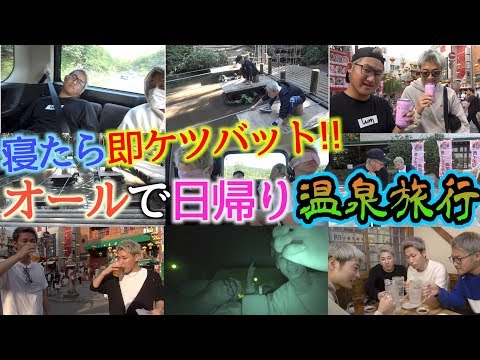前編【寝たら即ケツバット】”絶対に寝てはいけない”オールで日帰り温泉旅行！！