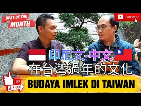 BUDAYA 在台灣過年的文化 TAHUN BARU IMLEK DI TAIWAN 2752