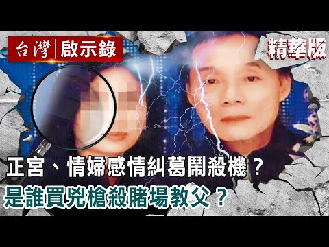 【精選】正宮、情婦感情糾葛鬧殺機?是誰買兇槍殺賭場教父? 【  @ebcapocalypse   精華】|洪培翔