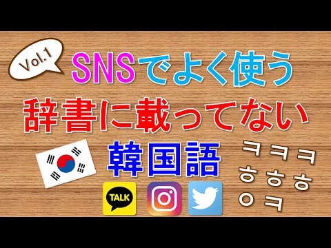 Thumbnail for SNSでよく使う韓国語インターネット用語その1