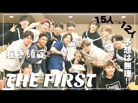 【THE FIRST】１位から９位確定！でももはや選べるか！そんなもん！そんな心境です、お母さんは。順位発表…泣いちゃうよね。（ネタバレなし）