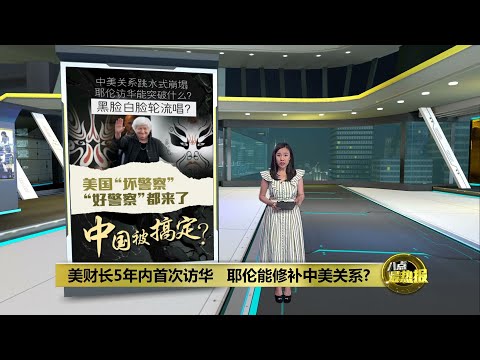 拜登政府里相对温和  财长耶伦能修补中美关系?   | 八点最热报 07/07/2023