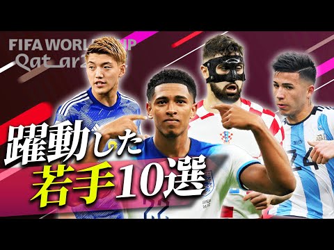ステップアップ間違いなし？カタールW杯で市場価値を爆上げした10名の若手を紹介します