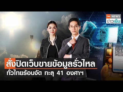 Thumbnail for สั่งปิดเว็บขายข้อมูลรั่วไหล - ทั่วไทยร้อนจัด ทะลุ 41 องศาฯ | TNN ข่าวเย็น | 31-03-23 (FULL)