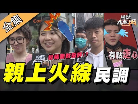【綜藝大熱門】變裝親上火線做民調!你敢親自面對惡評嗎!? 20200318|陳漢典、謝忻、孫生、張立東