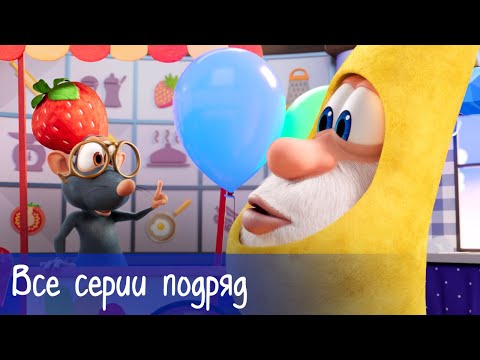 Буба - Все серии подряд + 8 серий Готовим с Бубой - Мультфильм для детей