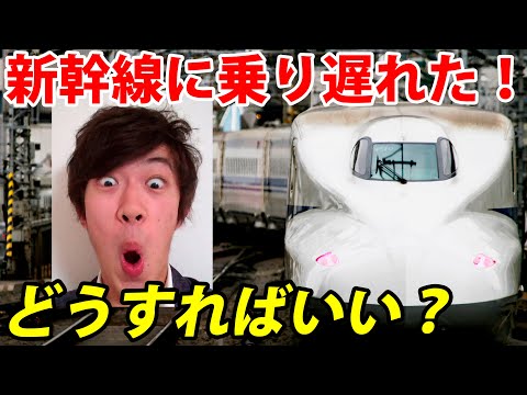Thumbnail for 予約した新幹線に乗り遅れた！ 一体どうすればいい？