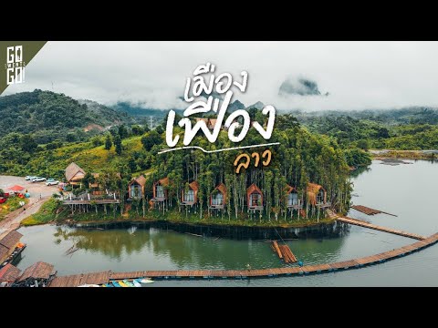 เมืองเฟือง​ ลาว​ ที่พักราคา​ 500 บาท​ แต่วิวโคตรอลังการ​ | VLOG